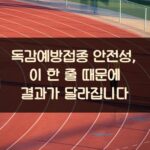 독감예방접종 안전성, 이 한 줄 때문에 결과가 달라집니다