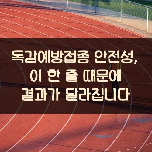 독감예방접종 안전성, 이 한 줄 때문에 결과가 달라집니다