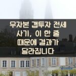 무자본 갭투자 전세 사기, 이 한 줄 때문에 결과가 달라집니다