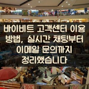 바이비트 고객센터 이용 방법, 실시간 채팅부터 이메일 문의까지 정리했습니다 바이비트 고객센터 이용 방법, 실시간 채팅부터 이메일 문의까지 정리했습니다