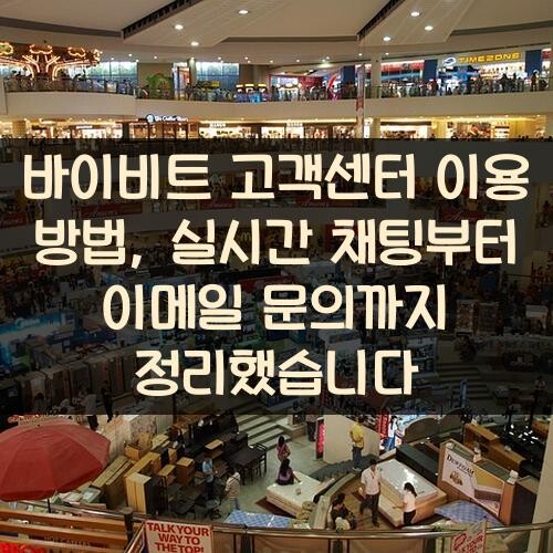 바이비트 고객센터 이용 방법, 실시간 채팅부터 이메일 문의까지 정리했습니다