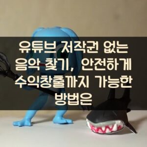 유튜브 저작권 없는 음악 찾기, 안전하게 수익창출까지 가능한 방법은?