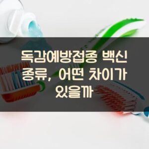 독감예방접종 백신 종류, 어떤 차이가 있을까? 독감예방접종 백신 종류, 어떤 차이가 있을까?
