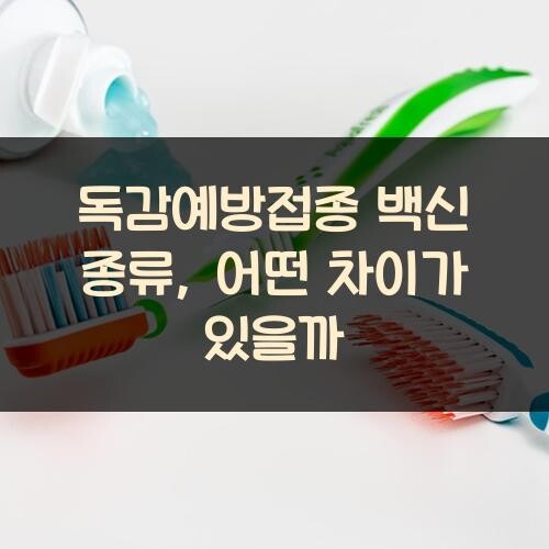 독감예방접종 백신 종류, 어떤 차이가 있을까?