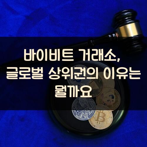 바이비트 거래소, 글로벌 상위권의 이유는 뭘까요?