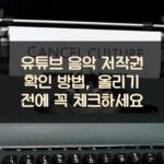 유튜브 음악 저작권 확인 방법, 올리기 전에 꼭 체크하세요