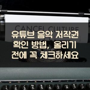 유튜브 음악 저작권 확인 방법, 올리기 전에 꼭 체크하세요 유튜브 음악 저작권 확인 방법, 올리기 전에 꼭 체크하세요