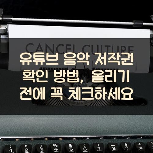 유튜브 음악 저작권 확인 방법, 올리기 전에 꼭 체크하세요