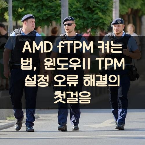 AMD fTPM 켜는 법, 윈도우11 TPM 설정 오류 해결의 첫걸음