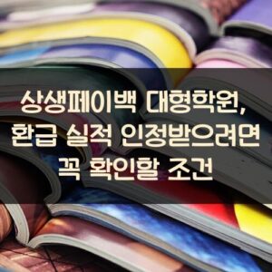 상생페이백 대형학원, 환급 실적 인정받으려면 꼭 확인할 조건 상생페이백 대형학원, 환급 실적 인정받으려면 꼭 확인할 조건