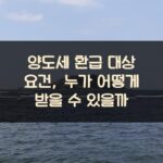 양도세 환급 대상 요건, 누가 어떻게 받을 수 있을까? 1 양도세 환급 대상 요건, 누가 어떻게 받을 수 있을까?