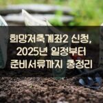 희망저축계좌2 신청, 2025년 일정부터 준비서류까지 총정리