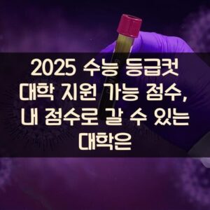 2025 수능 등급컷 대학 지원 가능 점수, 내 점수로 갈 수 있는 대학은?