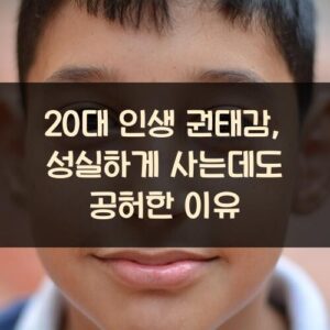 20대 인생 권태감, 성실하게 사는데도 공허한 이유 20대 인생 권태감, 성실하게 사는데도 공허한 이유