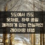 5도에서 15도 옷차림, 하루 종일 쾌적하게 입는 현실적인 레이어링 비법 2 5도에서 15도 옷차림, 하루 종일 쾌적하게 입는 현실적인 레이어링 비법