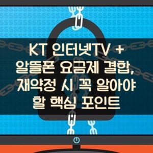 KT 인터넷TV + 알뜰폰 요금제 결합, 재약정 시 꼭 알아야 할 핵심 포인트