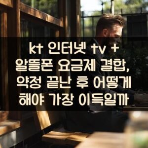 kt 인터넷 tv + 알뜰폰 요금제 결합, 약정 끝난 후 어떻게 해야 가장 이득일까? kt 인터넷 tv + 알뜰폰 요금제 결합, 약정 끝난 후 어떻게 해야 가장 이득일까?