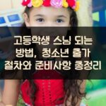 고등학생 스님 되는 방법, 청소년 출가 절차와 준비사항 총정리