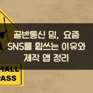 골반통신 밈, 요즘 SNS를 휩쓰는 이유와 제작 앱 정리