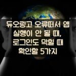 듀오링고 오류떠서 앱 실행이 안 될 때, 로그인도 막힐 때 확인할 5가지 1 듀오링고 오류떠서 앱 실행이 안 될 때, 로그인도 막힐 때 확인할 5가지