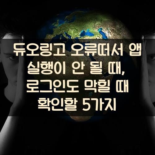 듀오링고 오류떠서 앱 실행이 안 될 때, 로그인도 막힐 때 확인할 5가지
