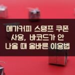 메가커피 스탬프 쿠폰 사용, 바코드가 안 나올 때 올바른 이용법