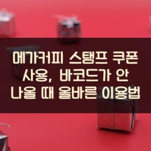 메가커피 스탬프 쿠폰 사용, 바코드가 안 나올 때 올바른 이용법 메가커피 스탬프 쿠폰 사용, 바코드가 안 나올 때 올바른 이용법