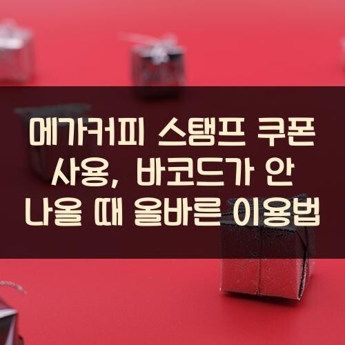 메가커피 스탬프 쿠폰 사용, 바코드가 안 나올 때 올바른 이용법