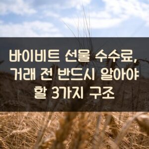 바이비트 선물 수수료, 거래 전 반드시 알아야 할 3가지 구조