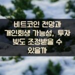 비트코인 전망과 개인회생 가능성, 투자 빚도 조정받을 수 있을까?