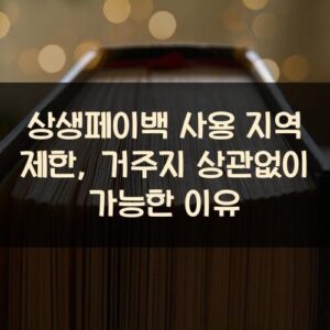 상생페이백 사용 지역 제한, 거주지 상관없이 가능한 이유 상생페이백 사용 지역 제한, 거주지 상관없이 가능한 이유