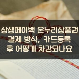 상생페이백 온누리상품권 결제 방식, 카드등록 후 어떻게 차감되나요? 상생페이백 온누리상품권 결제 방식, 카드등록 후 어떻게 차감되나요?