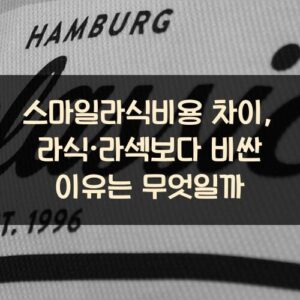 스마일라식비용 차이, 라식·라섹보다 비싼 이유는 무엇일까? 스마일라식비용 차이, 라식·라섹보다 비싼 이유는 무엇일까?