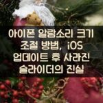 아이폰 알람소리 크기 조절 방법, iOS 업데이트 후 사라진 슬라이더의 진실 2 아이폰 알람소리 크기 조절 방법, iOS 업데이트 후 사라진 슬라이더의 진실