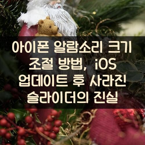 아이폰 알람소리 크기 조절 방법, iOS 업데이트 후 사라진 슬라이더의 진실
