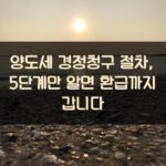 양도세 경정청구 절차, 5단계만 알면 환급까지 갑니다 2 양도세 경정청구 절차, 5단계만 알면 환급까지 갑니다