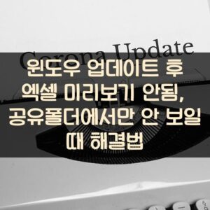 윈도우 업데이트 후 엑셀 미리보기 안됨, 공유폴더에서만 안 보일 때 해결법 윈도우 업데이트 후 엑셀 미리보기 안됨, 공유폴더에서만 안 보일 때 해결법