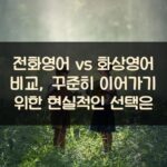 전화영어 vs 화상영어 비교, 꾸준히 이어가기 위한 현실적인 선택은? 1 전화영어 vs 화상영어 비교, 꾸준히 이어가기 위한 현실적인 선택은?