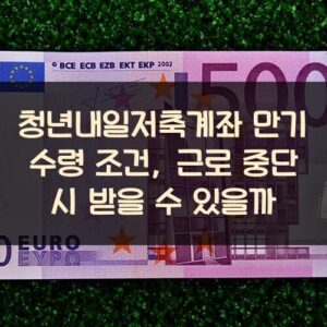 청년내일저축계좌 만기 수령 조건, 근로 중단 시 받을 수 있을까? 청년내일저축계좌 만기 수령 조건, 근로 중단 시 받을 수 있을까?