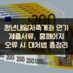 청년내일저축계좌 만기 제출서류, 홈페이지 오류 시 대처법 총정리