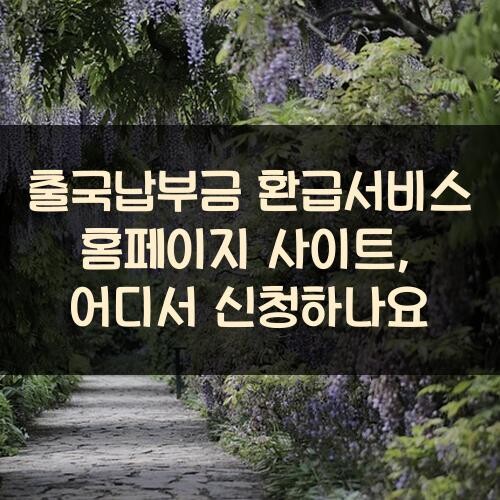 출국납부금 환급서비스 홈페이지 사이트, 어디서 신청하나요?