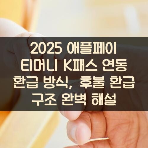 2025 애플페이 티머니 K패스 연동 환급 방식, 후불 환급 구조 완벽 해설