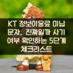 KT 정보이용료 미납 문자, 진짜일까? 사기 여부 확인하는 5단계 체크리스트