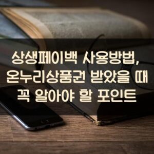 상생페이백 사용방법, 온누리상품권 받았을 때 꼭 알아야 할 포인트 상생페이백 사용방법, 온누리상품권 받았을 때 꼭 알아야 할 포인트