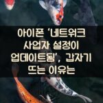 아이폰 ‘네트워크 사업자 설정이 업데이트됨’, 갑자기 뜨는 이유는?