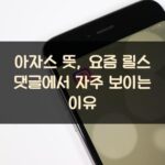 아자스 뜻, 요즘 릴스 댓글에서 자주 보이는 이유