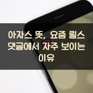 아자스 뜻, 요즘 릴스 댓글에서 자주 보이는 이유 아자스 뜻, 요즘 릴스 댓글에서 자주 보이는 이유