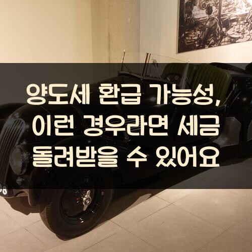 양도세 환급 가능성, 이런 경우라면 세금 돌려받을 수 있어요