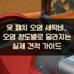 옷 패치 오염 세탁비, 오염 정도별로 달라지는 실제 견적 가이드