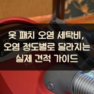 옷 패치 오염 세탁비, 오염 정도별로 달라지는 실제 견적 가이드 옷 패치 오염 세탁비, 오염 정도별로 달라지는 실제 견적 가이드